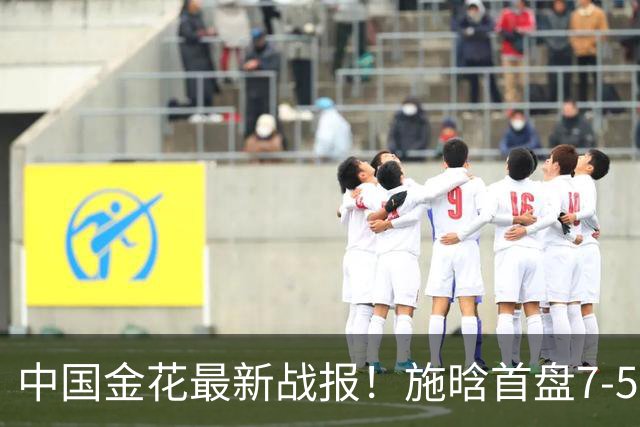 中国金花最新战报！施晗首盘7-5险胜NO.97，主场2连胜冲8强？