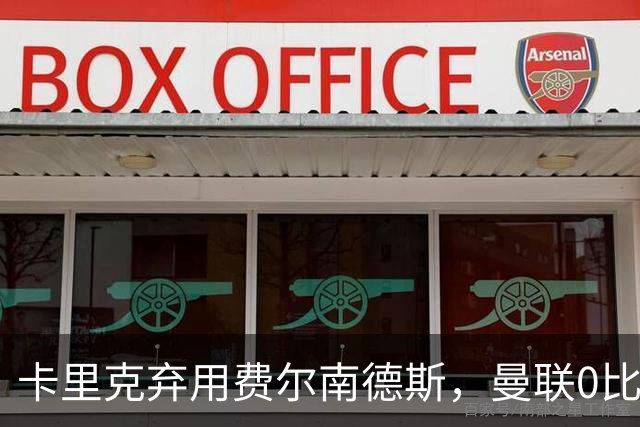 卡里克弃用费尔南德斯，曼联0比3再败跌至第16