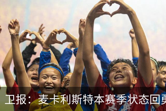 卫报：麦卡利斯特本赛季状态回勇，为赢得利物浦的新合同添加筹码