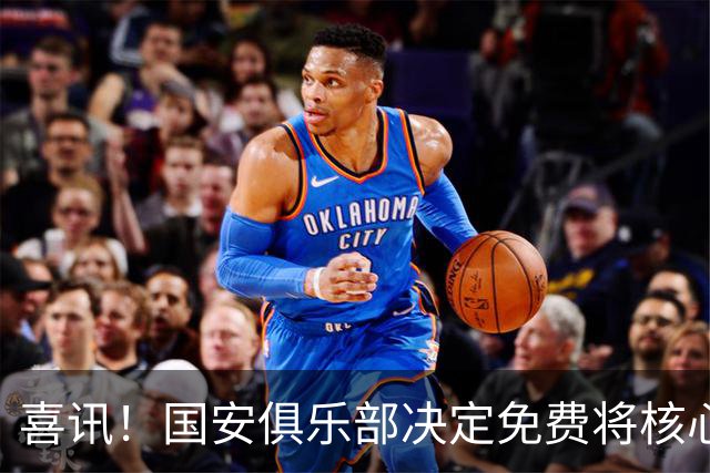 喜讯！国安俱乐部决定免费将核心外援直接送给大连英博，值得期待