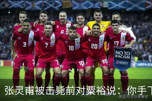 张灵甫被击毙前对粟裕说：你手下有个团长，在我这能当师长！