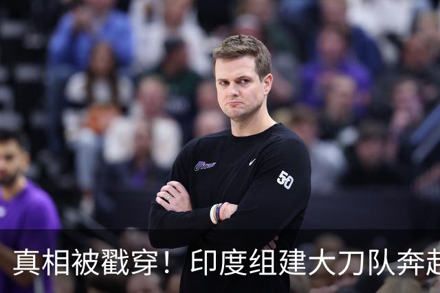 真相被戳穿！印度组建大刀队奔赴中印前线，边境高官公开硬刚莫迪