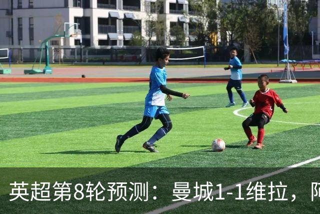 英超第8轮预测：曼城1-1维拉，阿森纳1-0，切尔西2-1，利物浦2-1