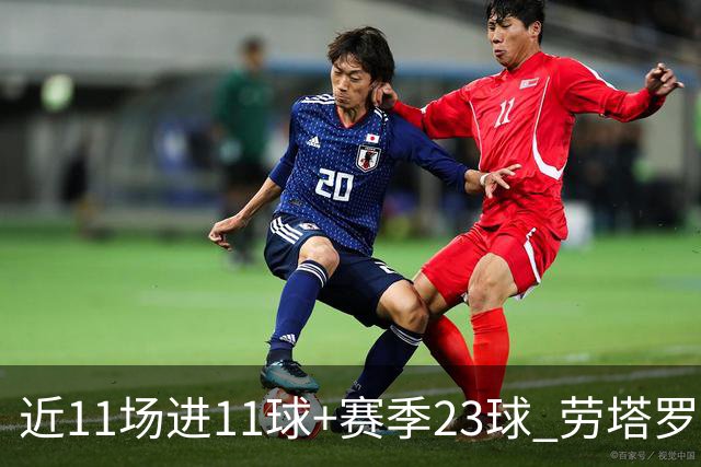 近11场进11球+赛季23球 劳塔罗继续刷新个人纪录