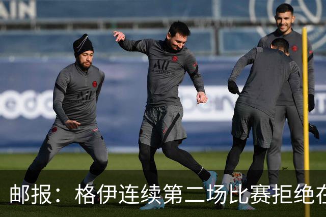 邮报：格伊连续第二场比赛拒绝在赛前屈膝，他认为已失去原本意义