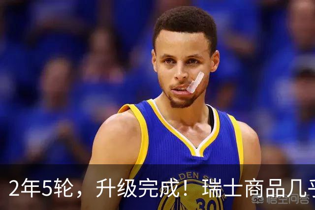 2年5轮，升级完成！瑞士商品几乎全免税杀入，中方直接破美局